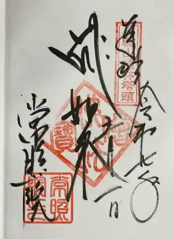 常照院(曼陀羅寺塔頭)の御朱印 2025年05月