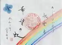 水堂須佐男神社の御朱印