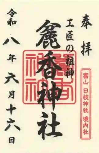麄香神社の御朱印