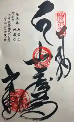 地蔵寺(徳島県)