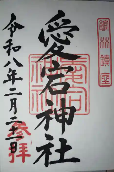 愛宕神社の御朱印