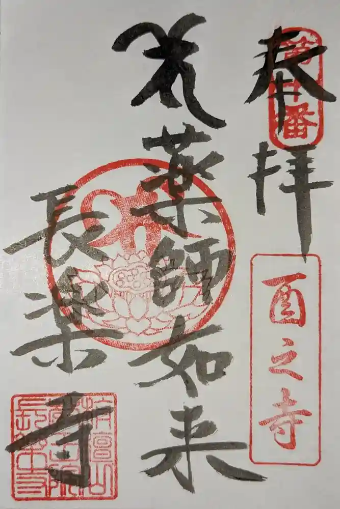 長楽寺の御朱印