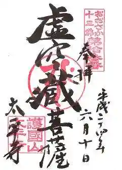 太平寺の御朱印