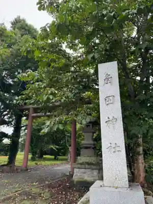角田神社(北海道)