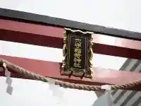 東京羽田 穴守稲荷神社(東京都)