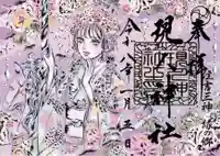 現人神社の御朱印