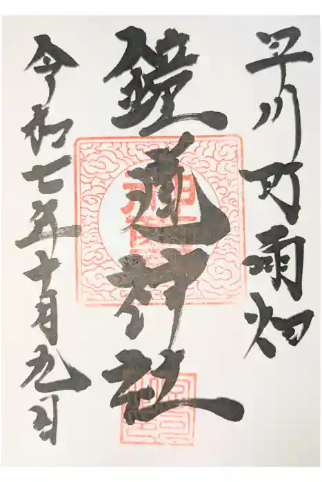 鐘馗神社の御朱印