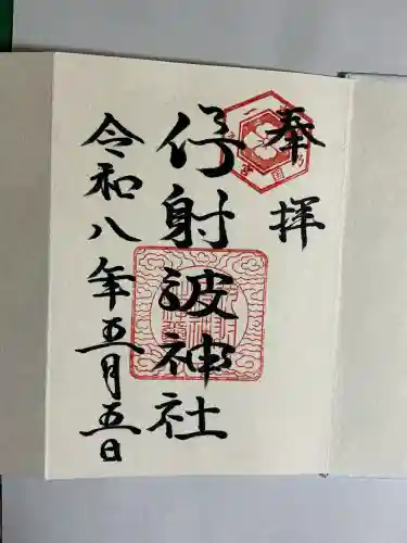 伊射波神社の御朱印