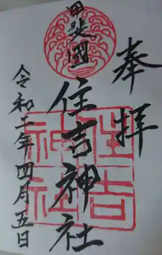 住吉神社の御朱印