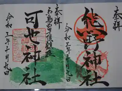 熊野神社の御朱印