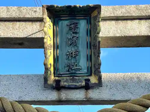 廣濱神社(滋賀県)