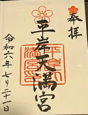 平岸天満宮・太平山三吉神社(北海道)