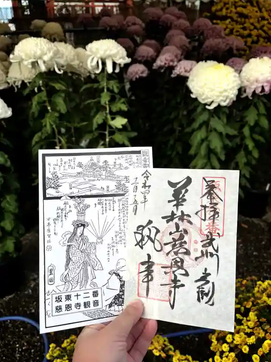 慈恩寺の御朱印