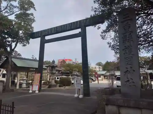 三重縣護國神社の鳥居