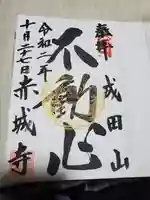 赤城大教会赤城寺の御朱印