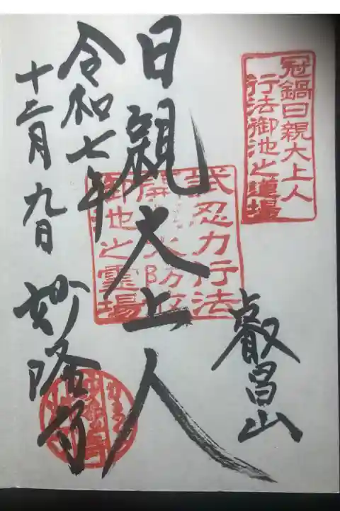 妙隆寺ー御朱印、御本尊?(直書)