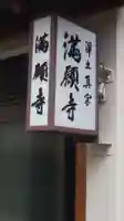 満願寺のその他建物