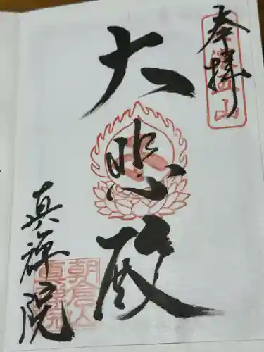 真禅院(岐阜県)