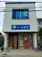 安楽寺(大阪府)