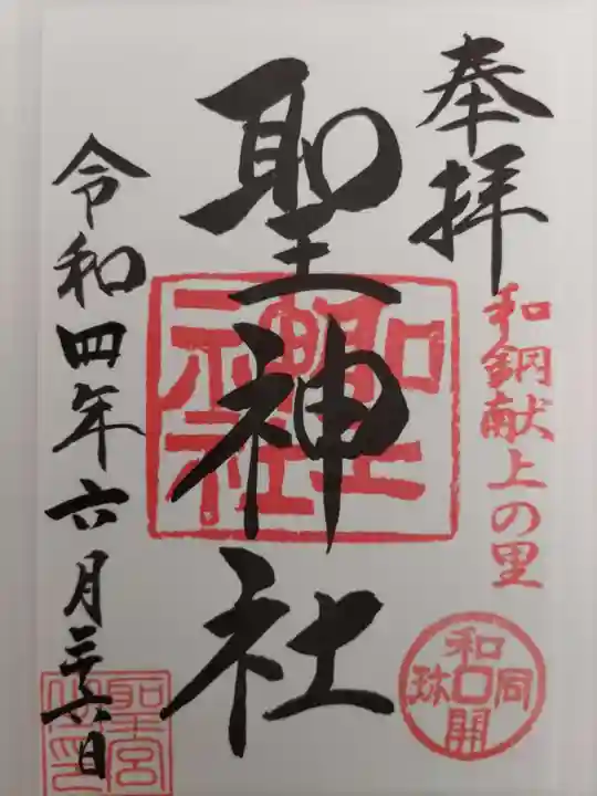 聖神社の御朱印