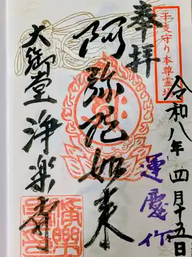 浄楽寺の御朱印