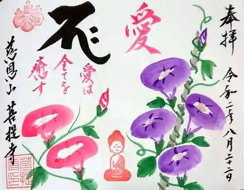 菩提寺の御朱印