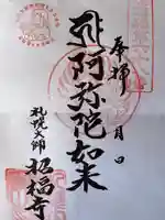 札幌大師 招福寺の御朱印