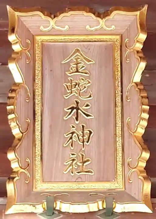 金蛇水神社(宮城県)