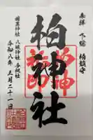 柏神社の御朱印