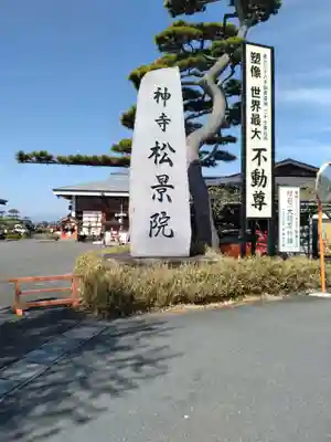 松景院(宮城県)
