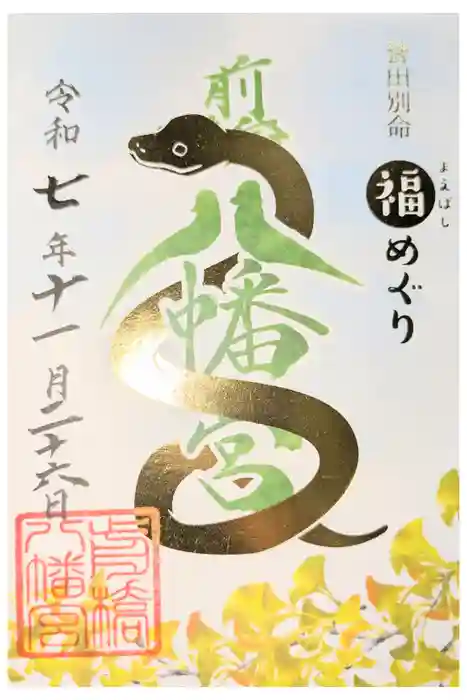 前橋八幡宮の御朱印