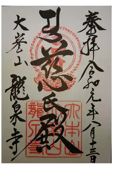 龍泉寺の御朱印