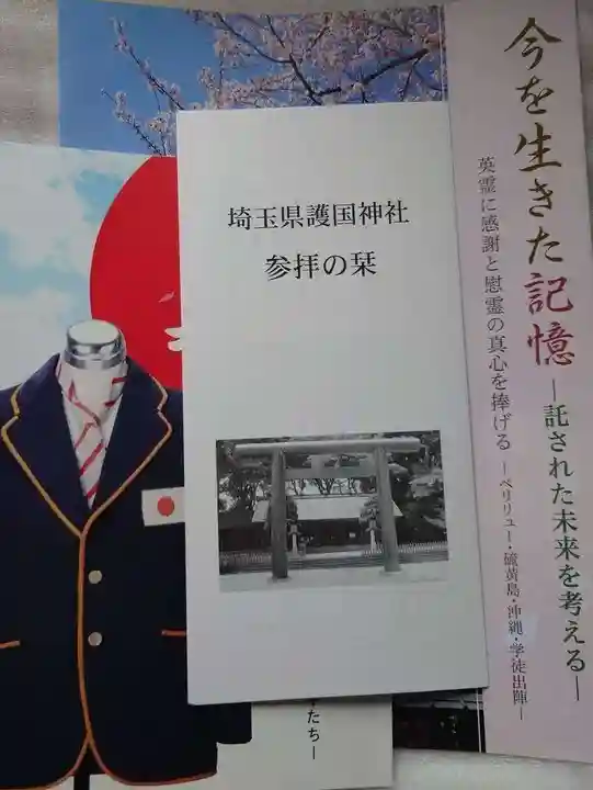 埼玉縣護國神社の授与品その他