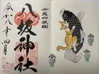 八坂神社の御朱印