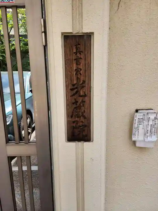 光藏院のその他建物