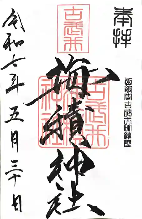 海積神社の御朱印