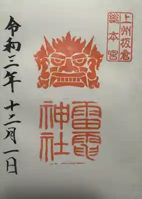 板倉雷電神社の御朱印