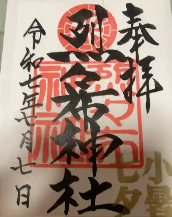 烈々布神社の御朱印