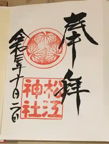 松江神社の御朱印