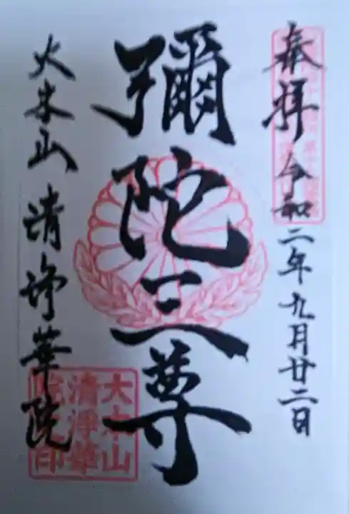 清浄華院の御朱印