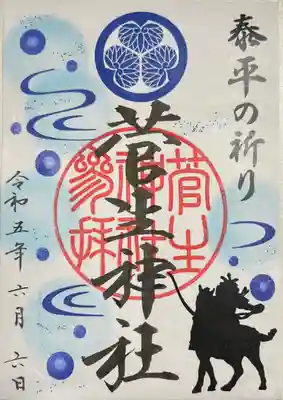 書き置きで拝受しました。
期間限定御朱印「泰平の祈り」です。