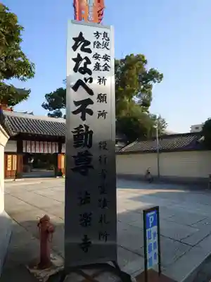法楽寺(大阪府)