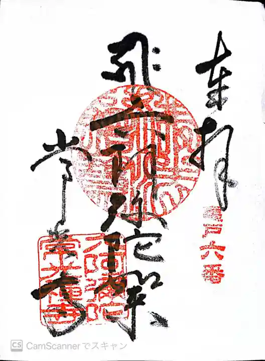 常光寺の御朱印