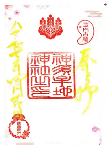 神須牟地神社(大阪府)