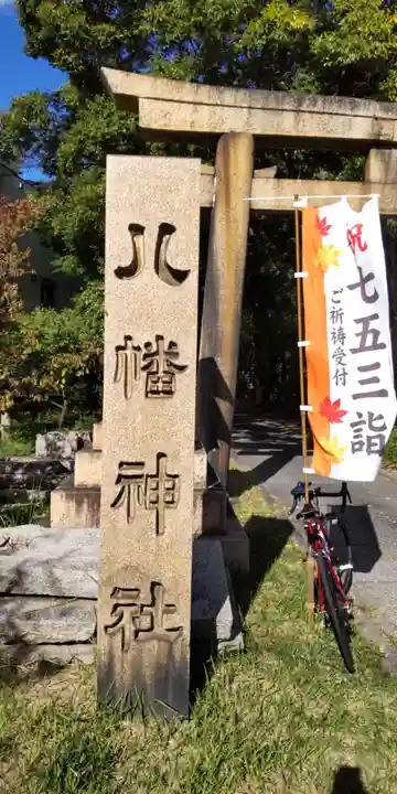 鳴尾八幡神社のその他建物