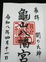亀山八幡宮(山口県)
