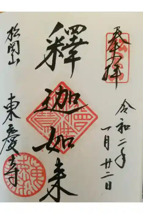 東慶寺の御朱印