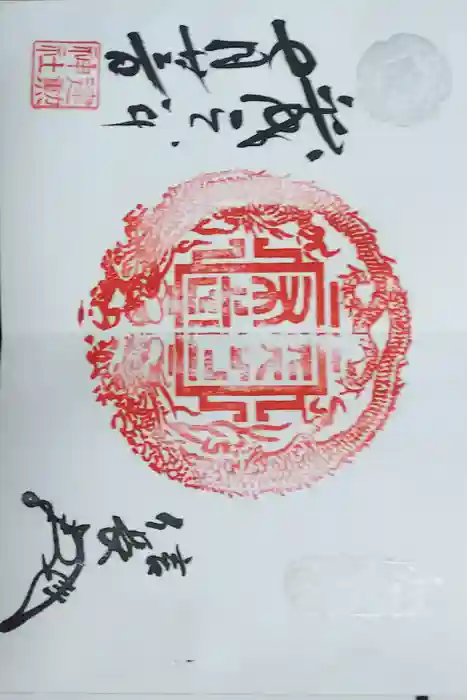 建勲神社の御朱印
