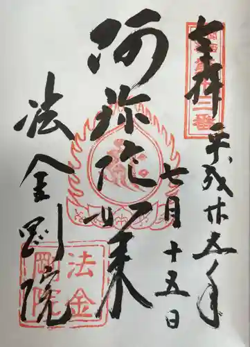 法金剛院の御朱印