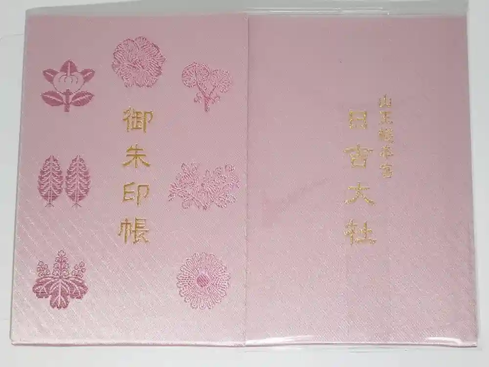 日吉大社の御朱印帳